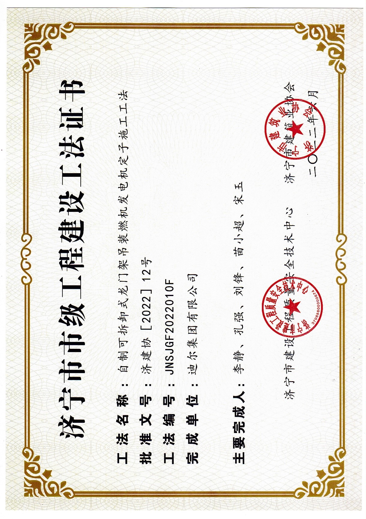 公司荣获2022年济宁市市级工法“自制可拆卸式龙门架吊装燃机发电机定子施工工法”