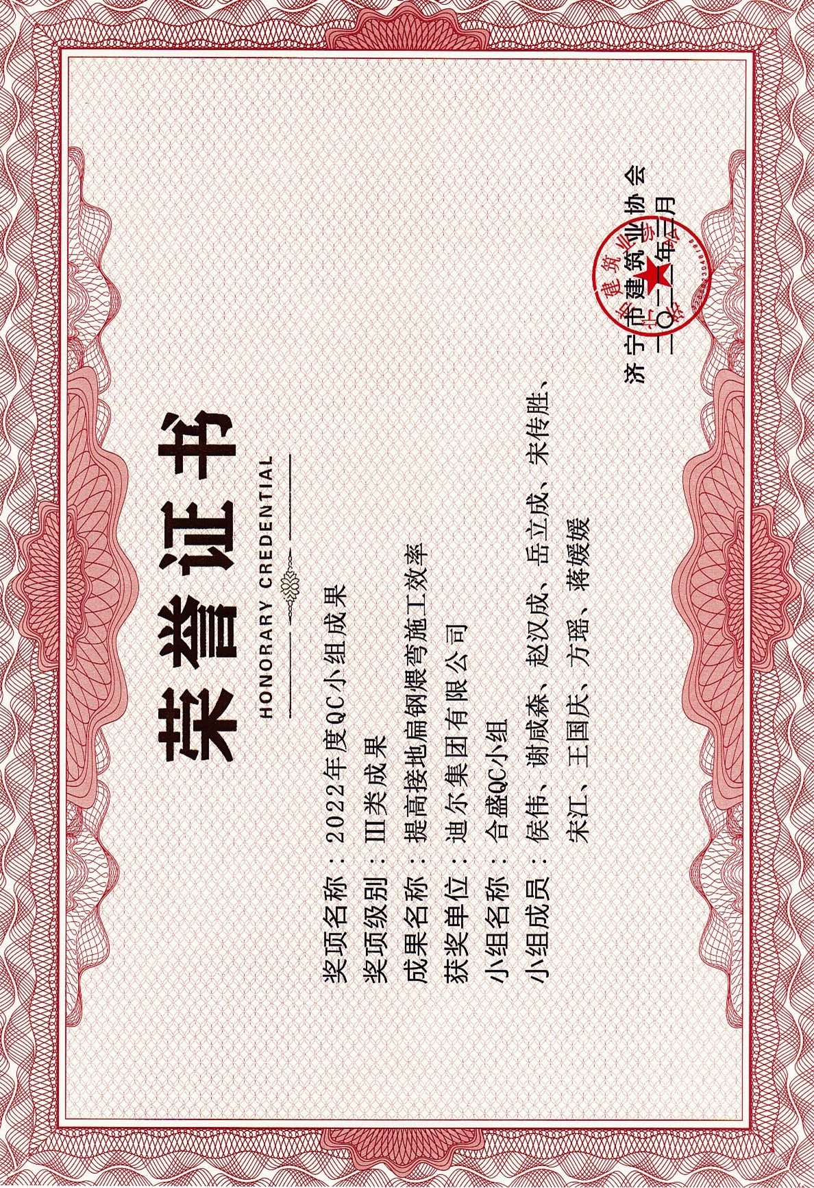 公司荣获2022年济宁市QC成果“提高接地扁钢煨弯施工效率”