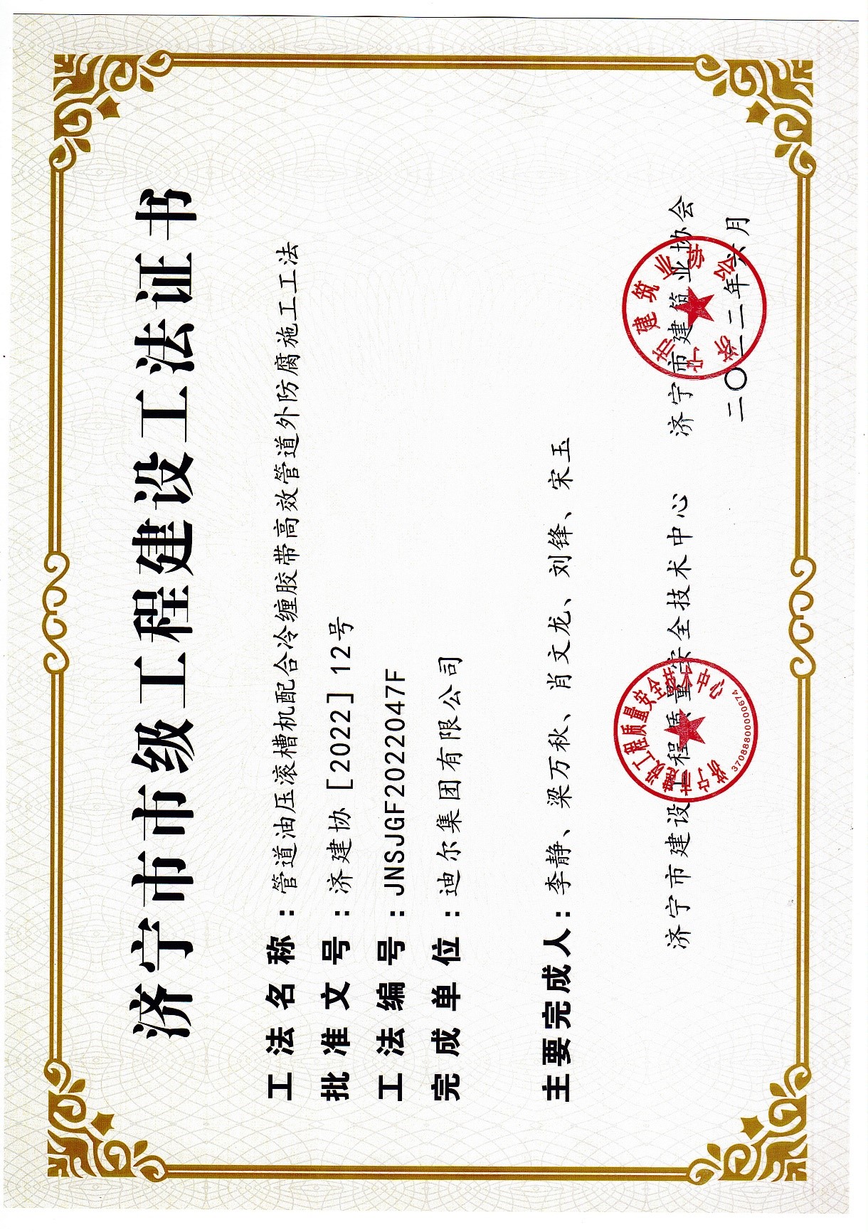 公司荣获2022年济宁市市级工法“管道油压滚槽机配合冷缠胶带高效管道外防腐施工工法”