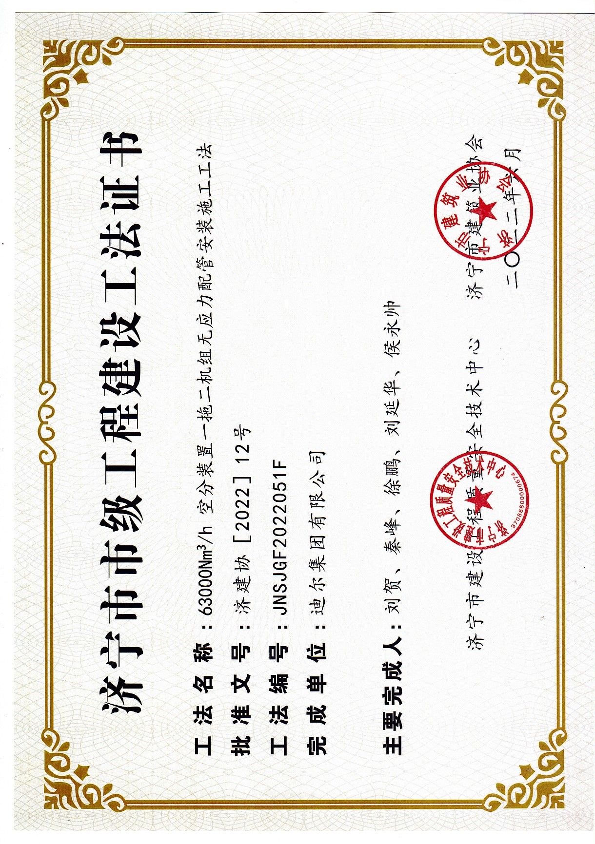 公司荣获2022年济宁市市级工法“63000Nm³/h空分装置一拖二机组无应力配管安装施工工法”