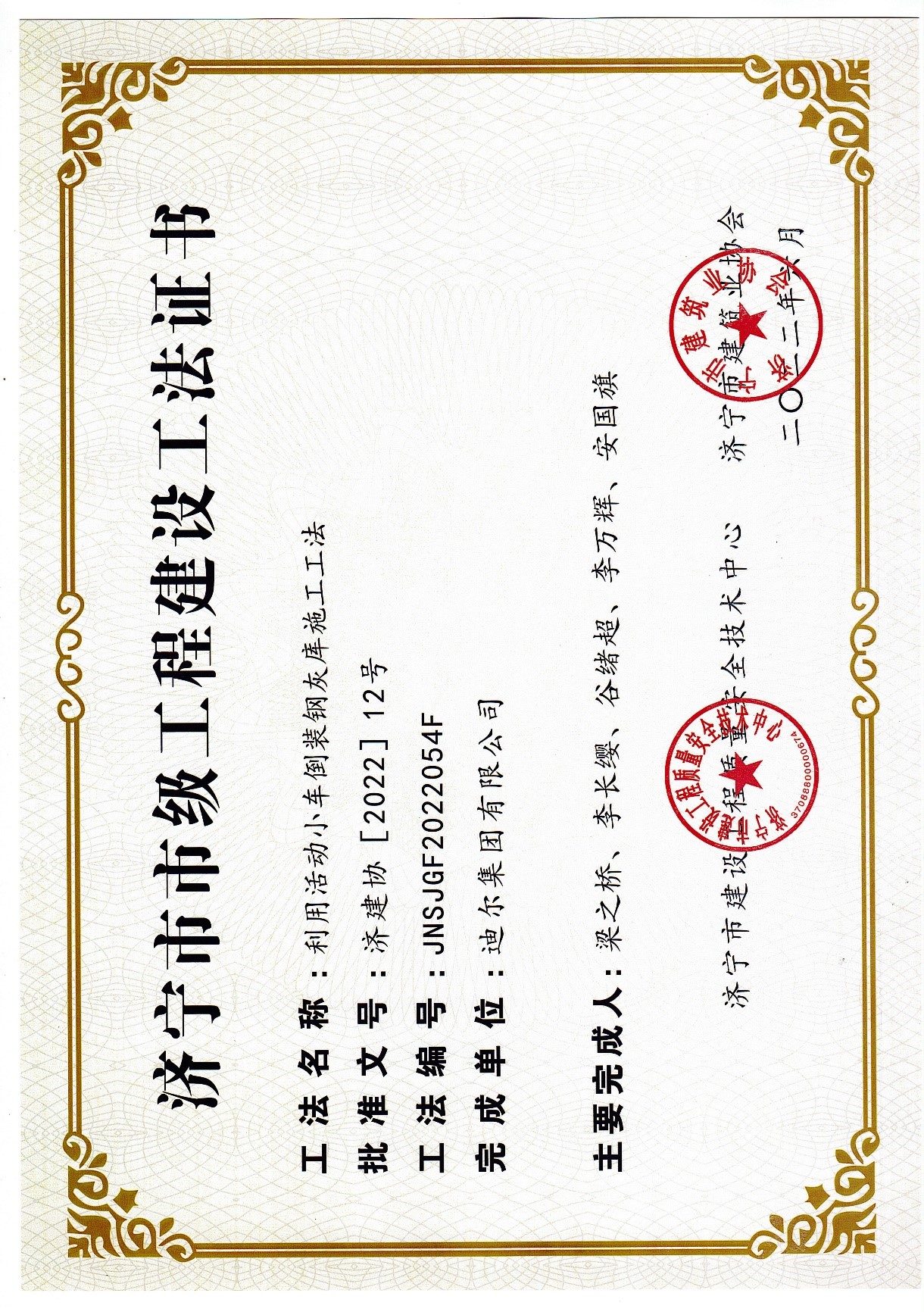 公司荣获2022年济宁市市级工法“利用活动小车倒装钢灰库施工工法”