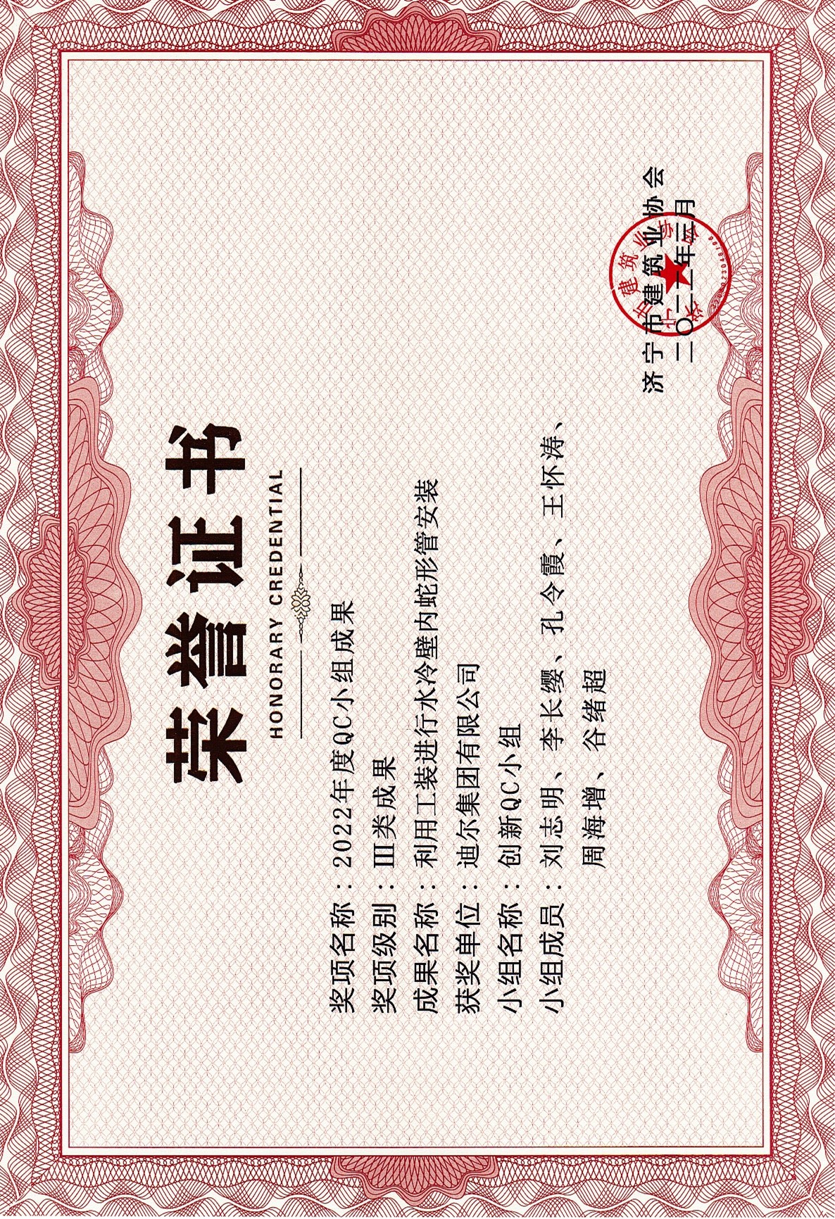 公司荣获2022年济宁市QC成果“利用工装进行水冷壁内蛇形管安装”