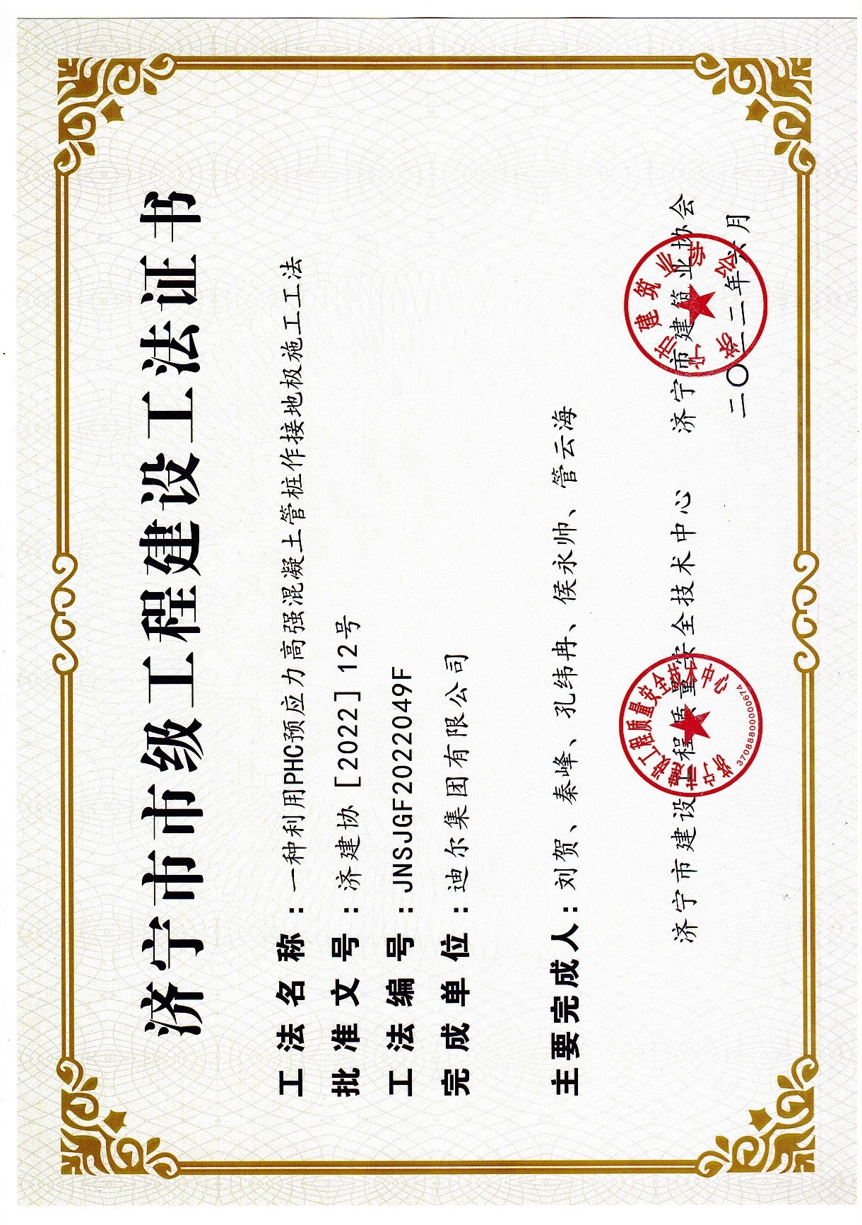 公司荣获2022年济宁市市级工法“一种利用PHC预应力高强混凝土管桩作接地极施工工法”