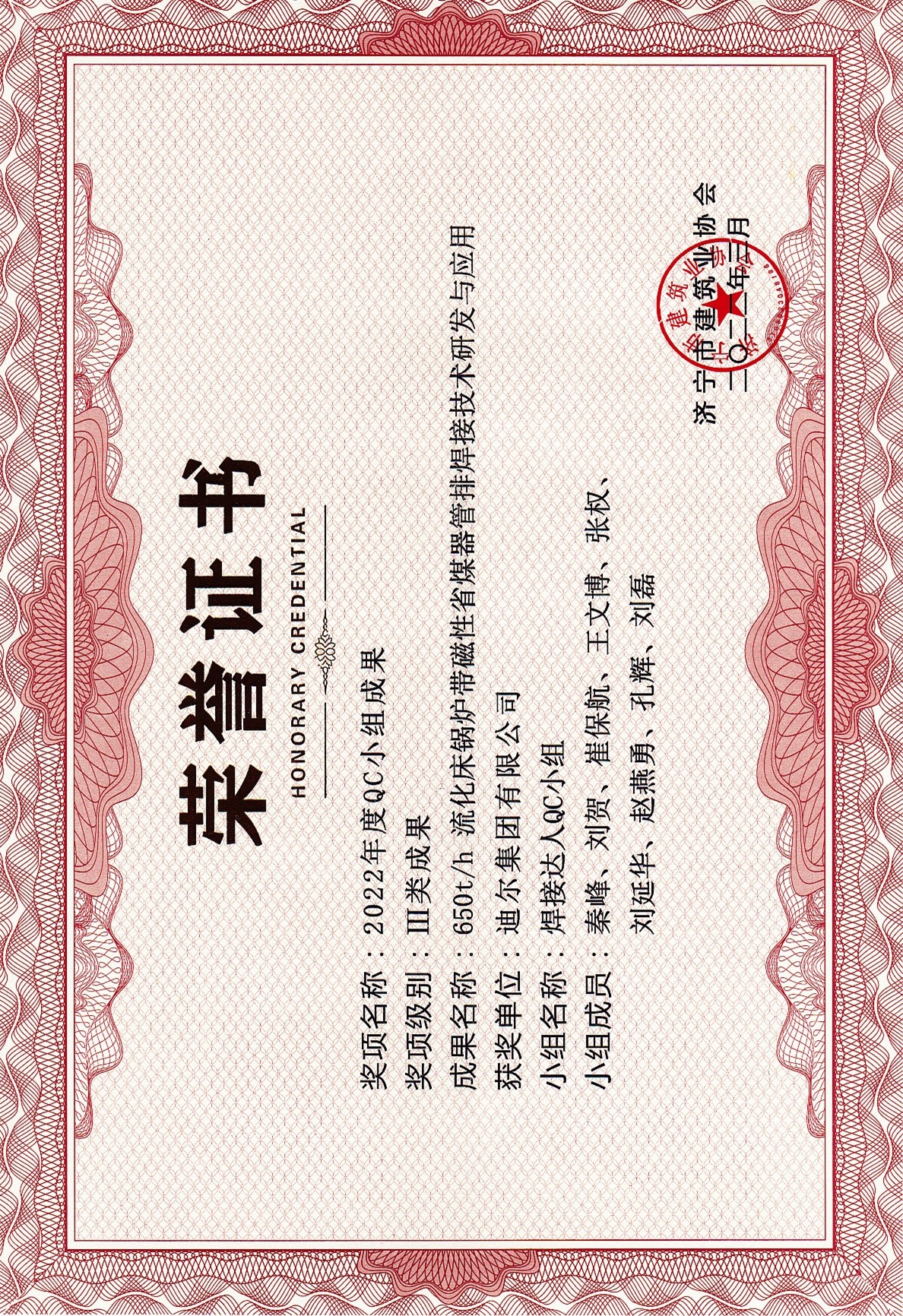 公司荣获2022年济宁市QC成果“650t/h流化床锅炉带磁性省煤器管排焊接技术研发与应用”