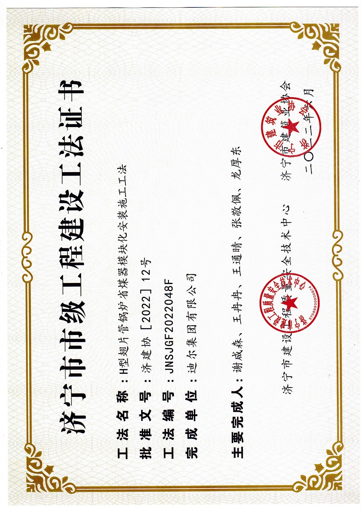 公司荣获2022年济宁市市级工法“H型翅片管锅炉省煤器模块化安装施工工法”