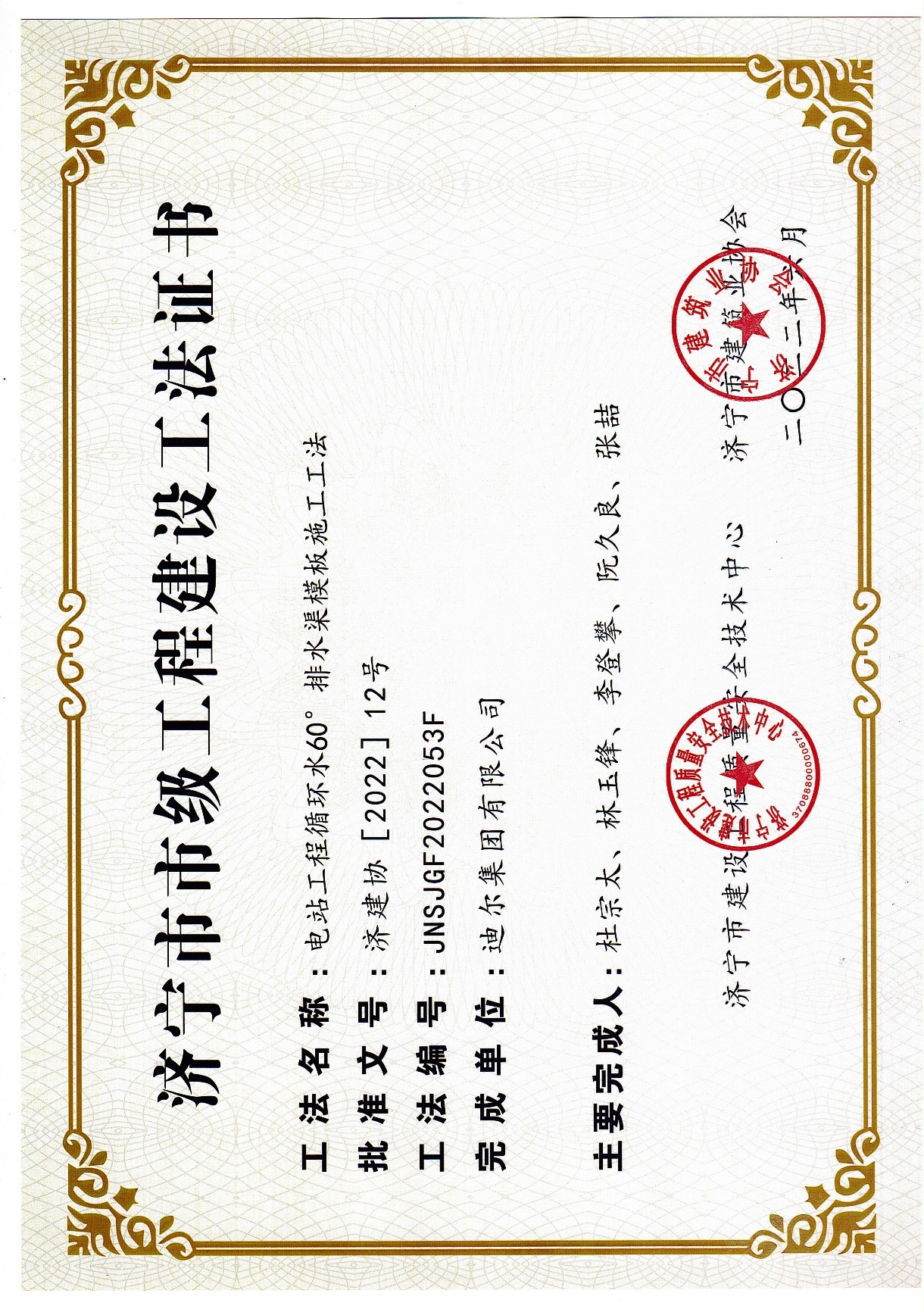 公司荣获2022年济宁市市级工法“电站工程循环水60°排水渠模板施工工法”