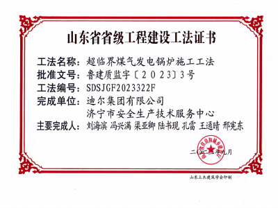 公司荣获《超临界煤气发电锅炉施工工法》省级工法
