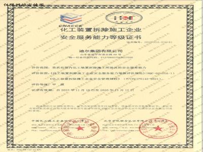 化工装置拆除施工企业安全服务能力等级证书