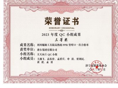 公司荣誉2023年荣获市级QC成果利用辅助工具提高热熔 PPR 管焊口一次合格率