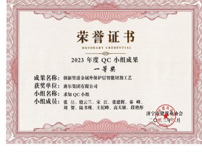 公司荣获2023年荣获市级QC成果创新管道金属外保护层智能切割工艺