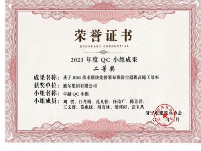 公司荣获2023年荣获市级QC成果基于 BIM 技术模块化拼装布袋除尘器提高施工效率