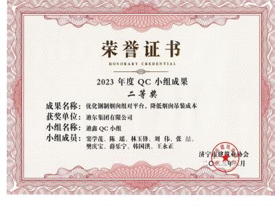 公司荣获2023年荣获市级QC成果优化钢制烟囱组对平台，降低烟肉吊装成本