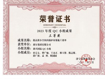 公司荣获2023年荣获市级QC成果提高狭小空间内锅炉吊装施工效率