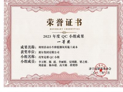 公司荣获2023年荣获市级QC成果利用活动小车降低钢灰库施工成本