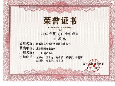 公司荣获2023年荣获市级QC成果降低超高压锅炉省煤器安装成本