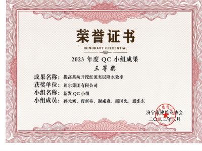 公司荣获2023年荣获市级QC成果提高基坑开挖红泥夹层降水效率
