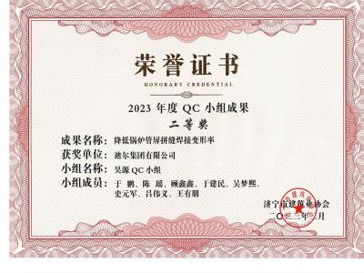 公司荣获2023年荣获市级QC成果降低锅炉管屏拼缝焊接变形率