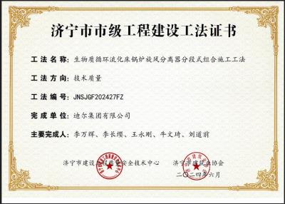 公司荣获“生物质循环流化床锅炉旋风分离器分段式组合施工工法”市级工法