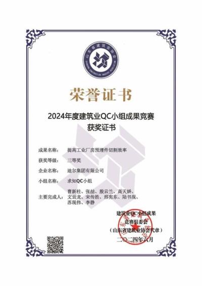 公司荣获“提高工业厂房预埋件切割效率”省级QC成果三等奖