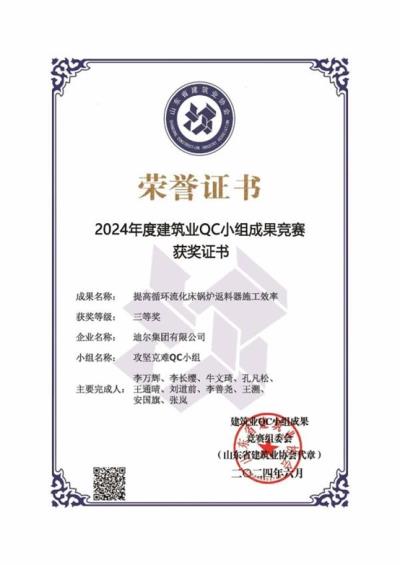 公司荣获“提高循环流化床锅炉返料器施工效率”省级QC成果三等奖