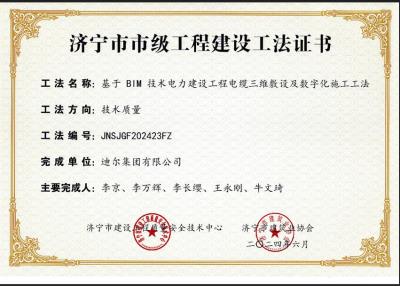 公司荣获“基于 BIM 技术电力建设工程电缆三维敷设及数字化施工工法”市级工法