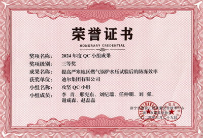 公司荣获“提高严寒地区燃气锅炉水压试验后的防冻效率”市级QC成成果