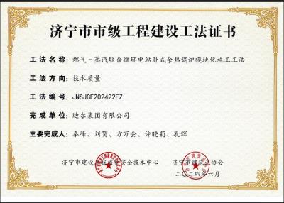 公司荣获“燃气-蒸汽联合循环电站卧式余热锅炉模块化施工工法”市级工法