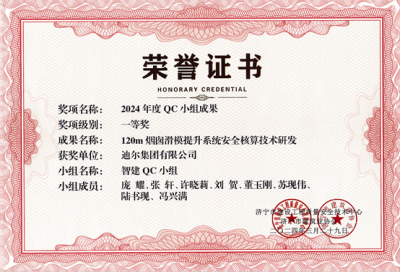 公司荣获“120m烟囱滑模提升系统安全核算技术研发”市级QC成成果