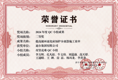 公司荣获“提高循环流化床锅炉分离器施工效率”市级QC成成果