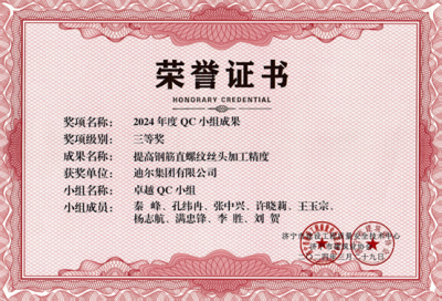 公司荣获“提高钢筋直螺纹丝头加工精度”市级QC成成果