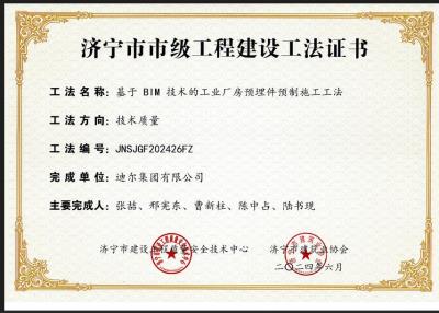 公司荣获“基于 BIM 技术的工业厂房预埋件预制施工工法”市级工法