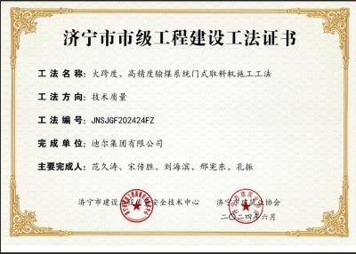 公司荣获“大跨度、高精度输煤系统门式取料机施工工法”市级工法