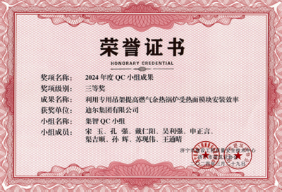 公司荣获“利用专用吊架提高燃气余热锅炉受热面模块安装效率”市级QC成成果