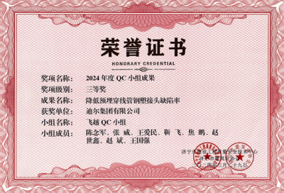 公司荣获“降低预埋穿线管钢塑接头缺陷率”市级QC成成果