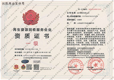 再生资源回收服务企业资质证书
