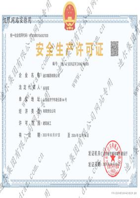 安全生产许可证