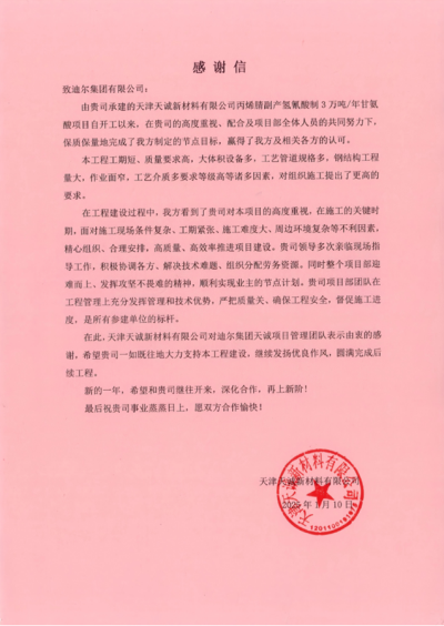 天津天诚项目部荣获业主感谢信