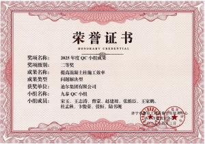 公司荣获“提高混凝土柱施工效率”市级QC成果二等奖