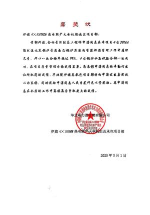 伊金霍洛旗热电项目部喜获嘉奖状