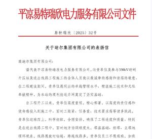 330KV崆峒升压站及送出线路项目部 喜获建设单位表扬信