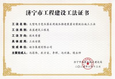 公司荣获“大型电力变压器采用液压推进装置安装就位施工工法”市级工法