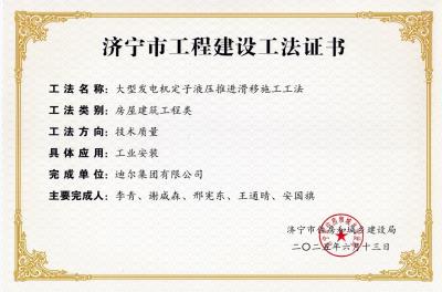 公司荣获“大型发电机定子液压推进滑移施工工法”市级工法