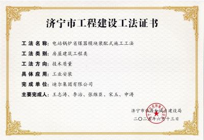 公司荣获“电站锅炉省煤器模块装配式施工工法”市级工法