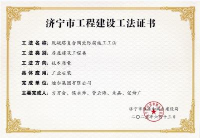 公司荣获“脱硫塔复合陶瓷防腐施工工法”市级工法