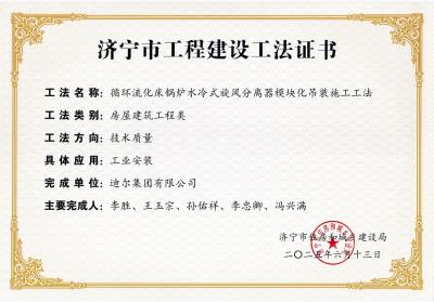 公司荣获“循环流化床锅炉水冷式旋风分离器模块化吊装施工工法”市级工法