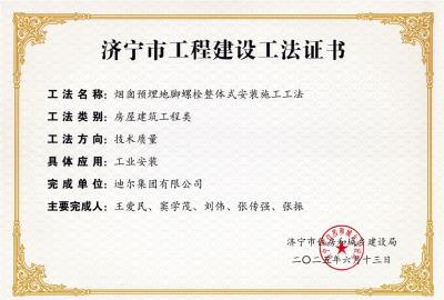 公司荣获“烟囱预埋地脚螺栓整体式安装施工工法”市级工法