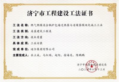 公司荣获“燃煤燃气混合锅炉包墙过热器与省煤器模块化施工工法”市级工法
