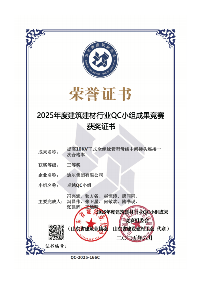 公司荣获“提高10KV干式全绝缘管型母线中间接头连接一次合格率”省级QC三等奖