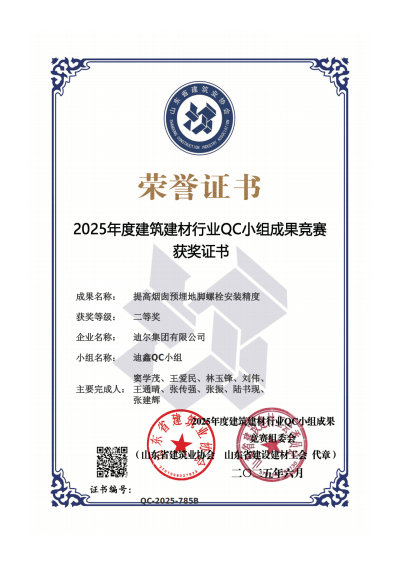 公司荣获“提高烟囱预埋地脚螺栓安装精度”省级QC二等奖