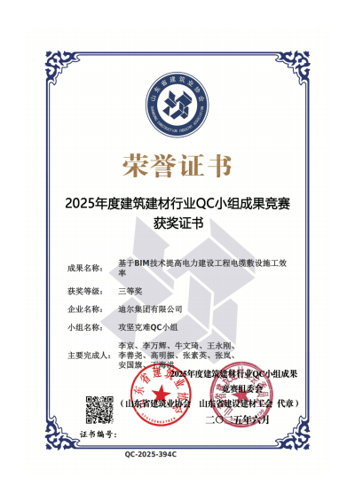 公司荣获“基于BIM技术提高电力建设工程电缆敷设施工效率”省级QC三等奖